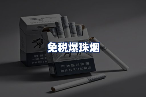 免税爆珠烟